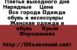 Платья выходного дня/Нарядные/ › Цена ­ 3 500 - Все города Одежда, обувь и аксессуары » Женская одежда и обувь   . Крым,Ферсманово